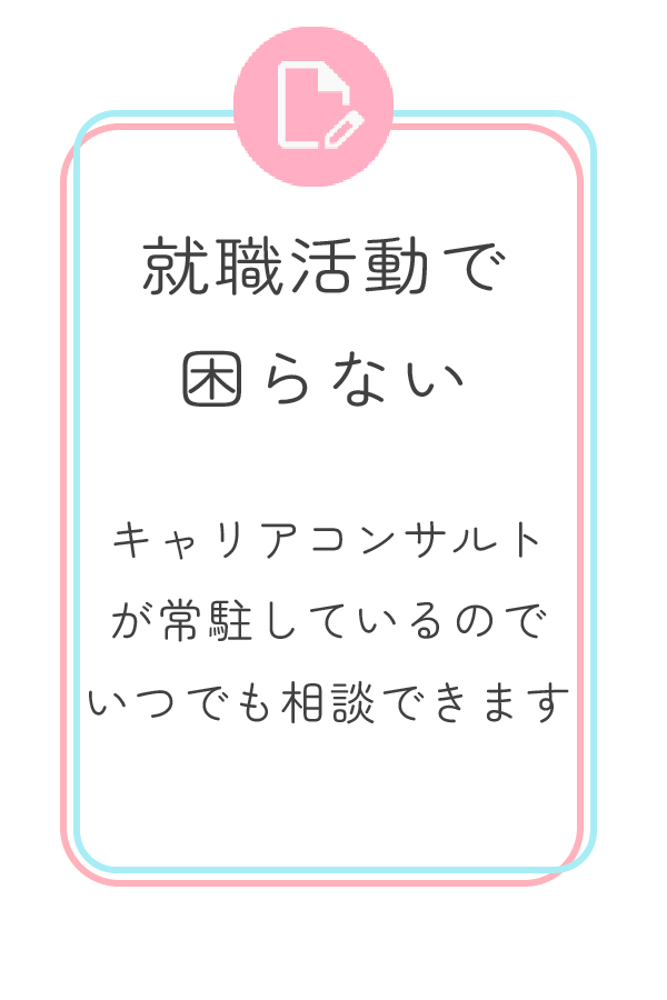 就職活動で困らない