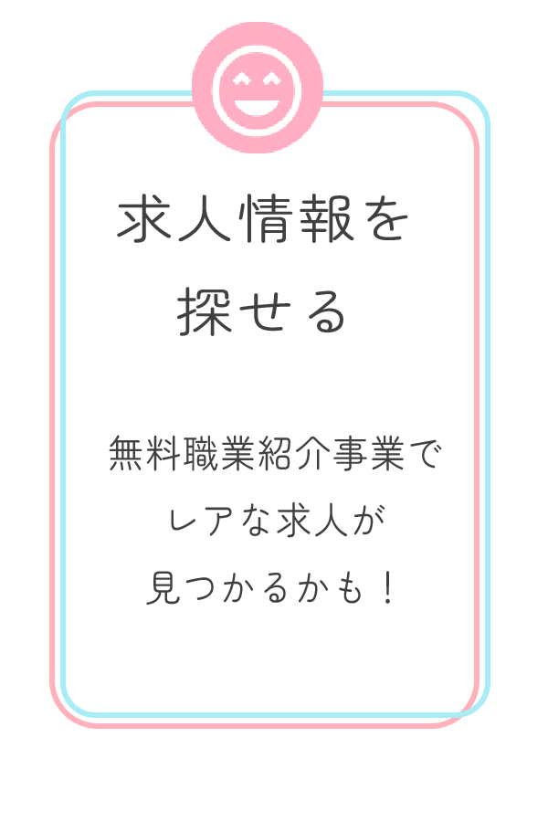 求人情報を探せる