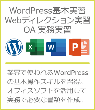 WP/WD/OA実務実習