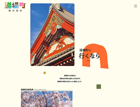 道場町観光協会のサムネイル画像